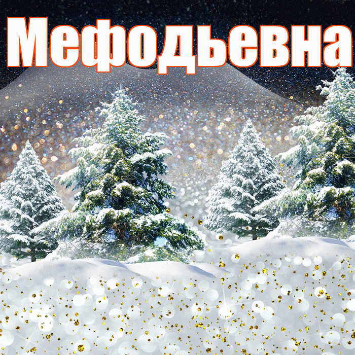 Мефодьевна! Доброго зимнего вечера! Красивая открытка Мефодьевне!
