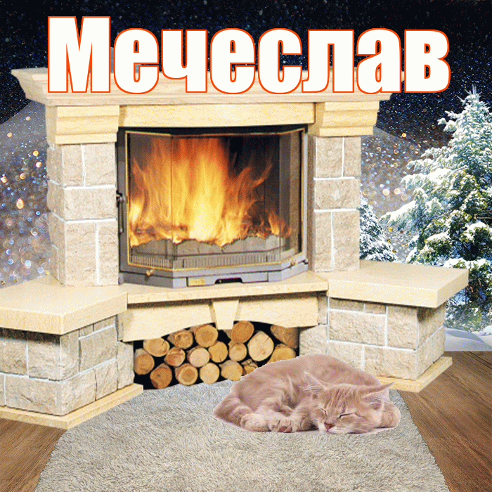 Мечеслав! Доброго зимнего вечера! Красивая открытка Мечеславу!