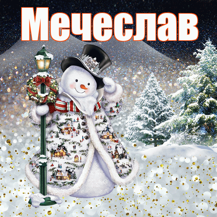 Мечеслав! Доброго зимнего вечера! Красивая открытка Мечеславу!