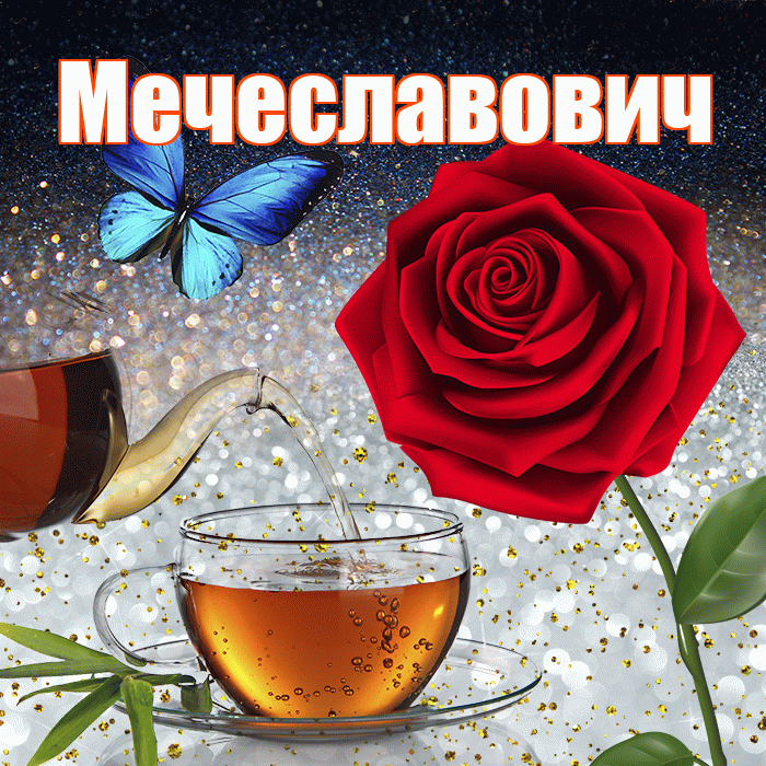 Мечеславович! Доброго зимнего вечера! Красивая открытка Мечеславовичу!