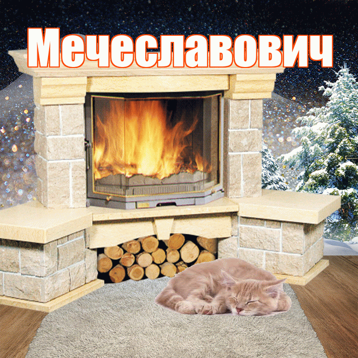 Мечеславович! Доброго зимнего вечера! Красивая открытка Мечеславовичу!