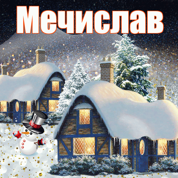 Мечислав! Доброго зимнего вечера! Красивая открытка Мечиславу!