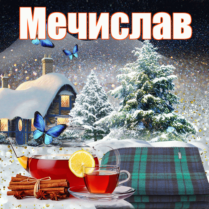 Мечислав! Доброго зимнего вечера! Красивая открытка Мечиславу!