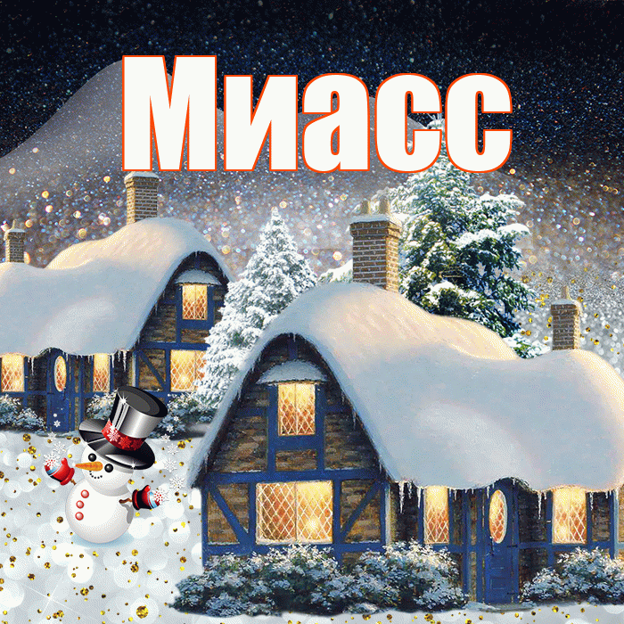 Миасс! Доброго зимнего вечера! Красивая открытка Миассу!