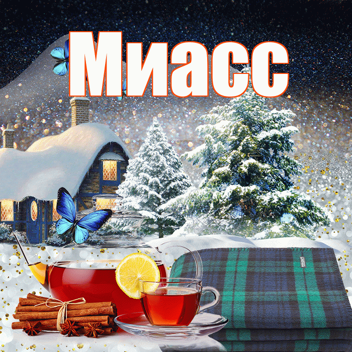 Миасс! Доброго зимнего вечера! Красивая открытка Миассу!