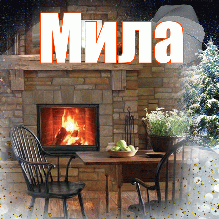 Мила! Доброго зимнего вечера! Красивая открытка Миле!
