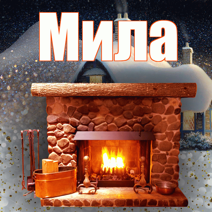 Мила! Доброго зимнего вечера! Красивая открытка Миле!