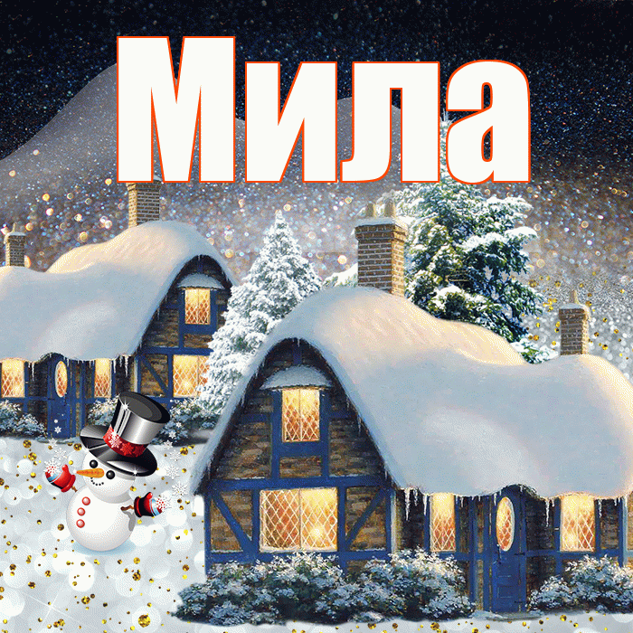 Мила! Доброго зимнего вечера! Красивая открытка Миле!