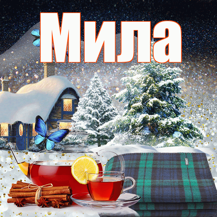Мила! Доброго зимнего вечера! Красивая открытка Миле!
