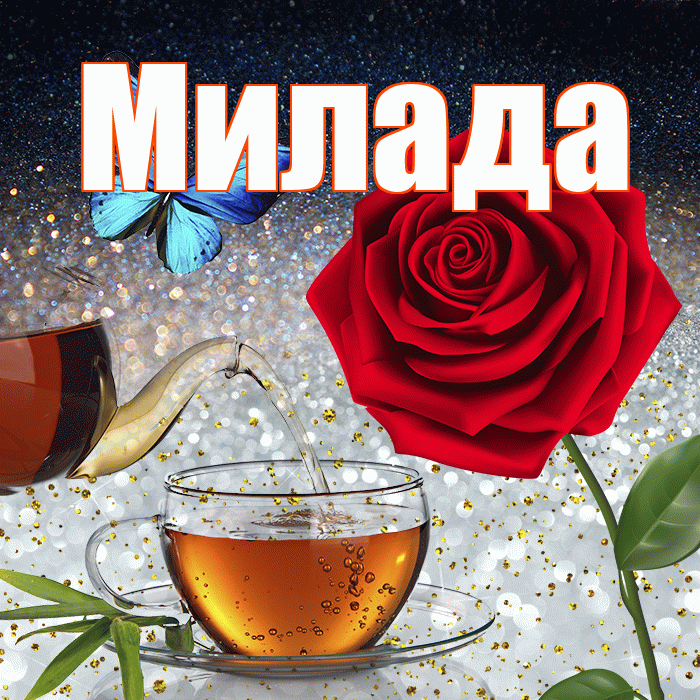 Милада! Доброго зимнего вечера! Красивая открытка Миладе!