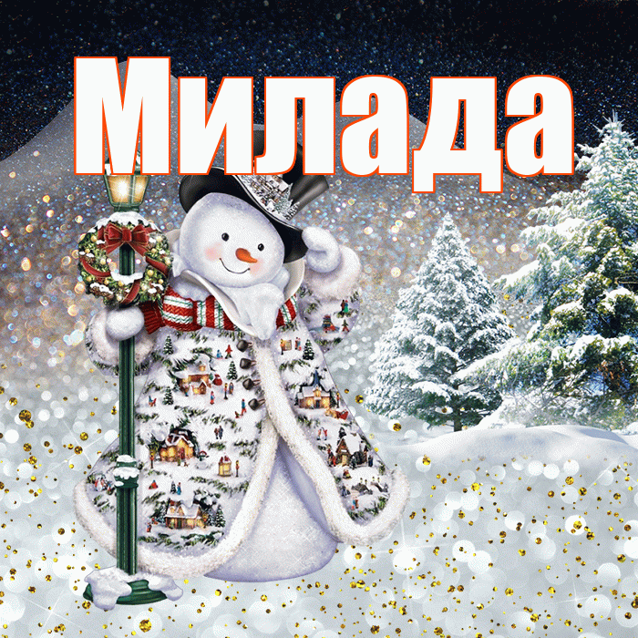 Милада! Доброго зимнего вечера! Красивая открытка Миладе!