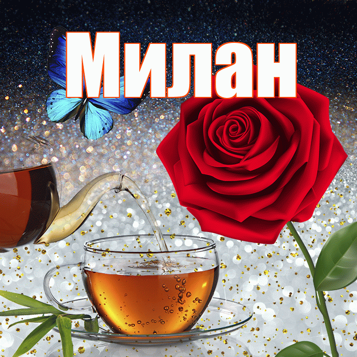 Милан! Доброго зимнего вечера! Красивая открытка Милану!