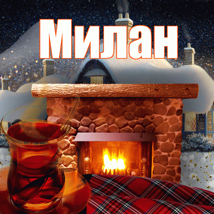 Милан! Доброго зимнего вечера! Красивая открытка Милану!