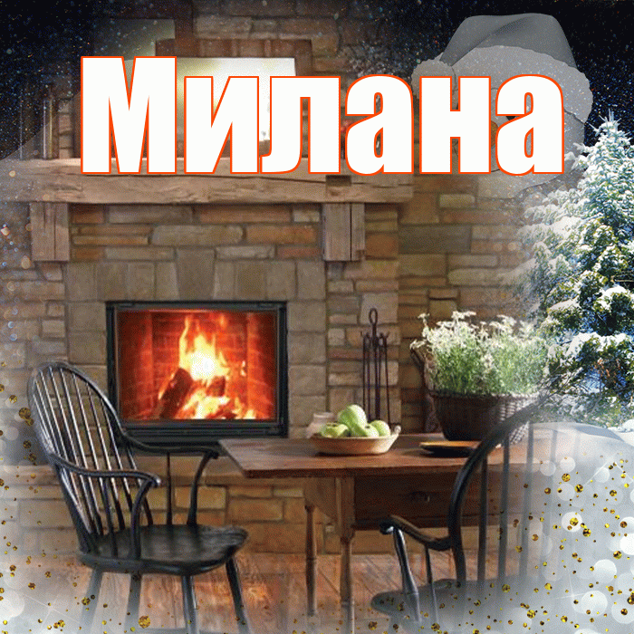 Милана! Доброго зимнего вечера! Красивая открытка Милане!