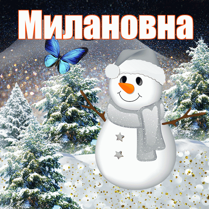 Милановна! Доброго зимнего вечера! Красивая открытка Милановне!