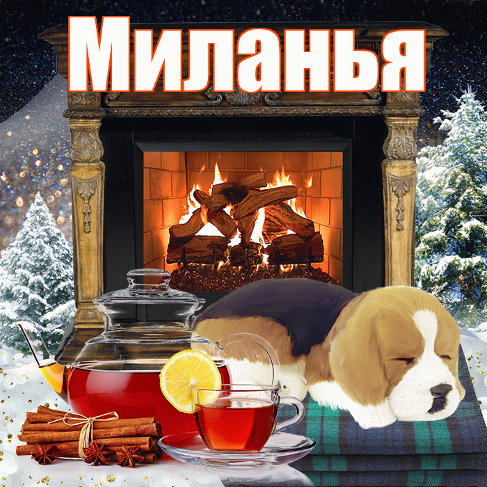 Миланья! Доброго зимнего вечера! Красивая открытка !