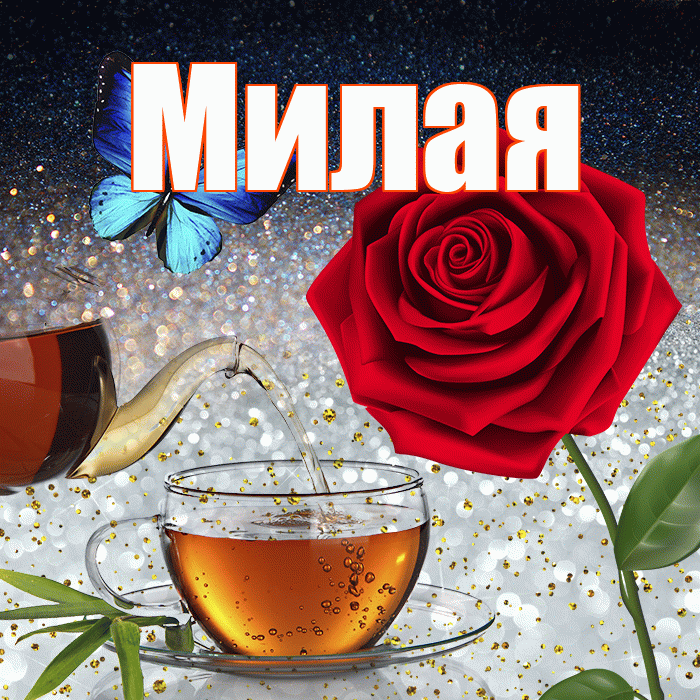 Милая! Доброго зимнего вечера! Красивая открытка Милой!