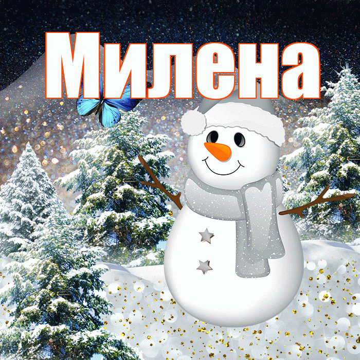 Милена! Доброго зимнего вечера! Красивая открытка Милене!