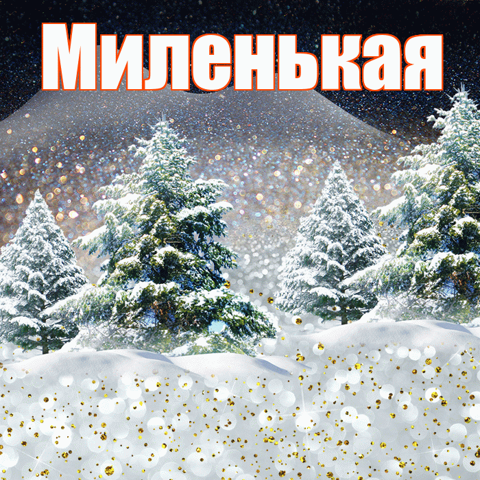 Миленькая! Доброго зимнего вечера! Красивая открытка !
