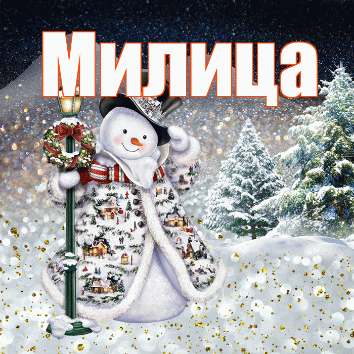 Милица! Доброго зимнего вечера! Красивая открытка Милице!