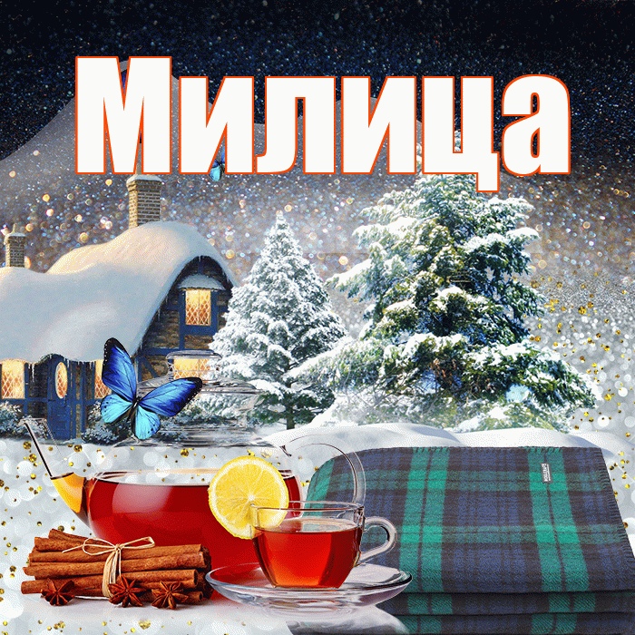 Милица! Доброго зимнего вечера! Красивая открытка Милице!