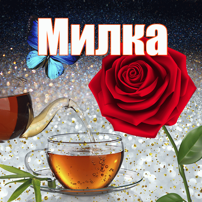 Милка! Доброго зимнего вечера! Красивая открытка !