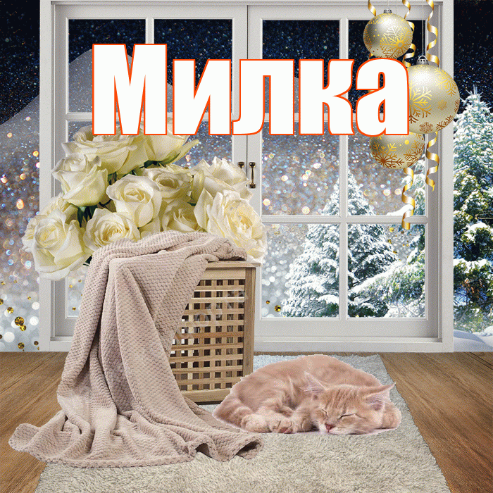 Милка! Доброго зимнего вечера! Красивая открытка !