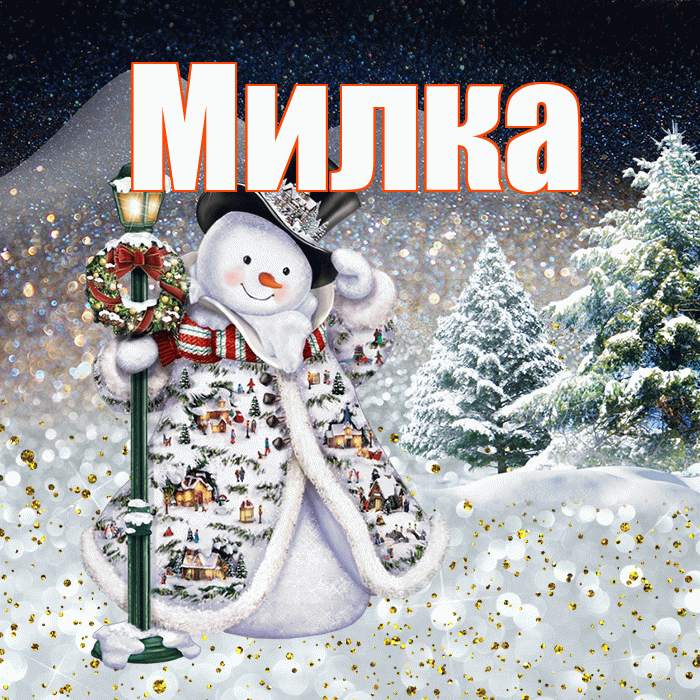Милка! Доброго зимнего вечера! Красивая открытка !