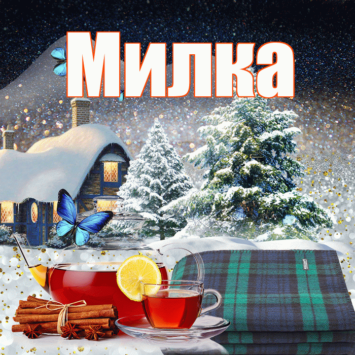 Милка! Доброго зимнего вечера! Красивая открытка !