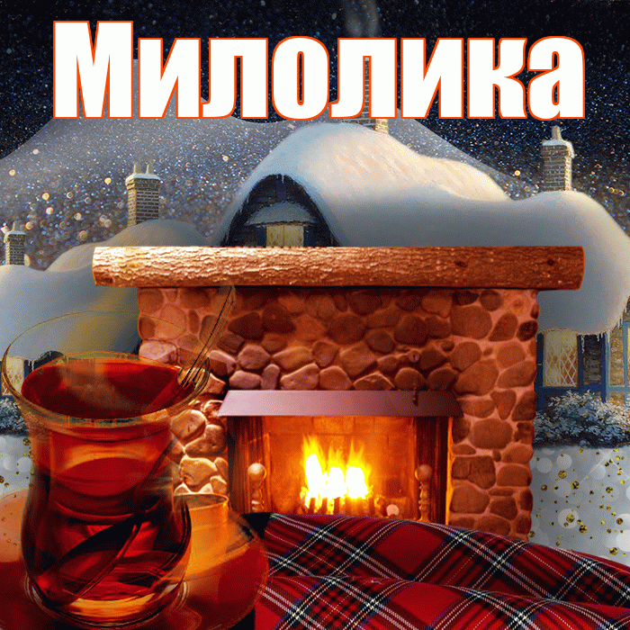 Милолика! Доброго зимнего вечера! Красивая открытка Милоликовне!