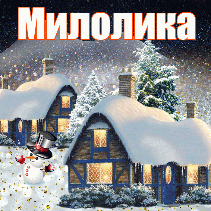 Милолика! Доброго зимнего вечера! Красивая открытка Милоликовне!