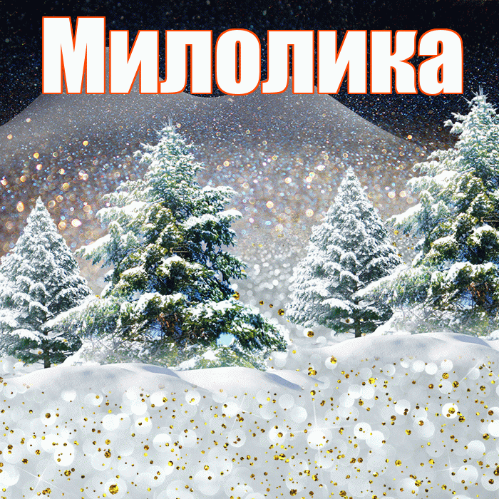 Милолика! Доброго зимнего вечера! Красивая открытка Милоликовне!