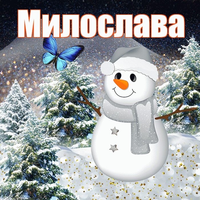 Милослава! Доброго зимнего вечера! Красивая открытка Милославе!