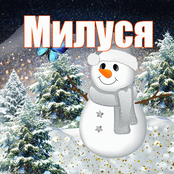 Милуся! Доброго зимнего вечера! Красивая открытка !