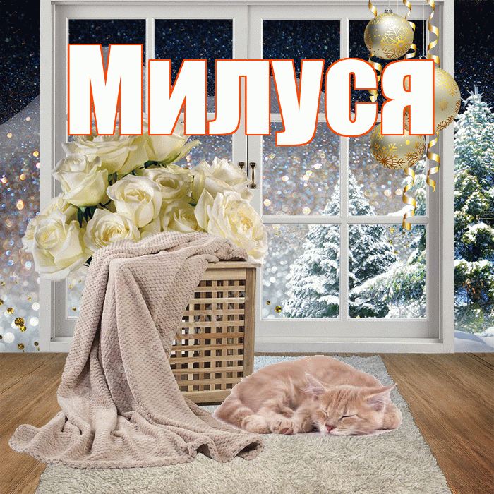 Милуся! Доброго зимнего вечера! Красивая открытка !