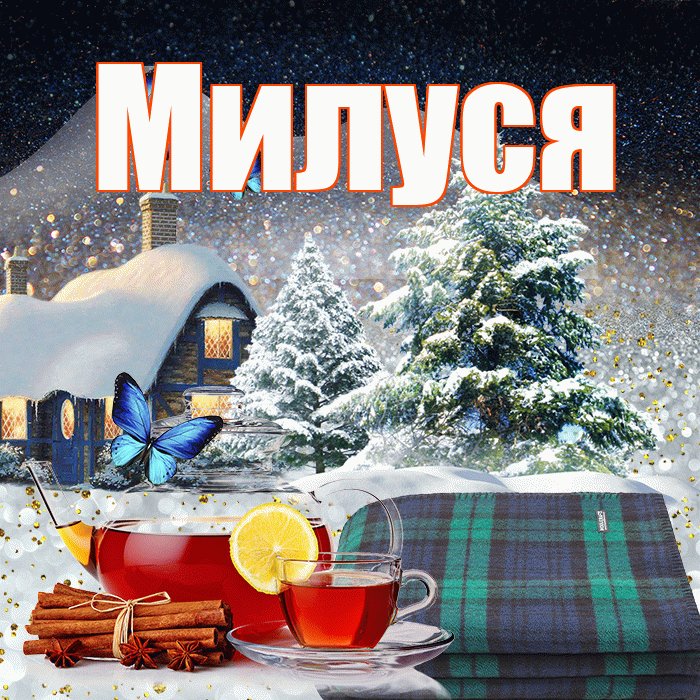 Милуся! Доброго зимнего вечера! Красивая открытка !
