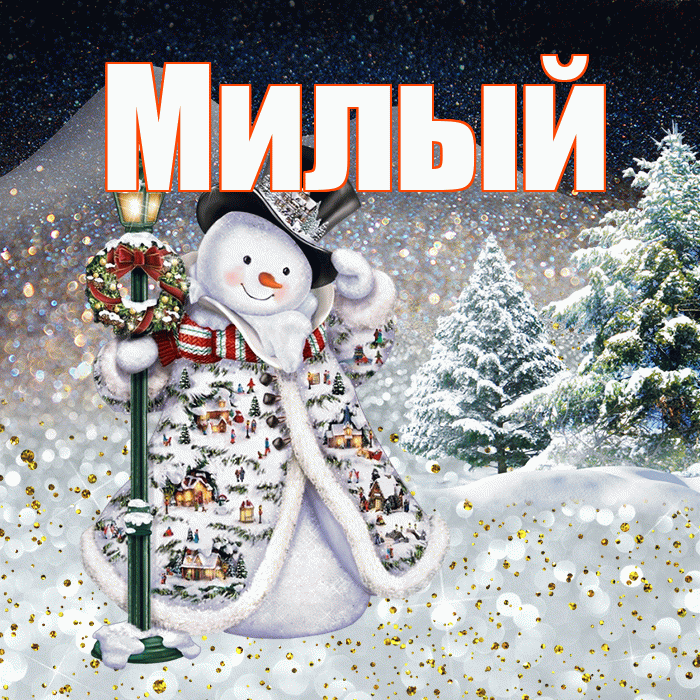 Милый! Доброго зимнего вечера! Красивая открытка Милому!