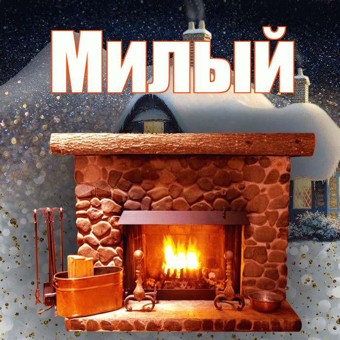 Милый! Доброго зимнего вечера! Красивая открытка Милому!