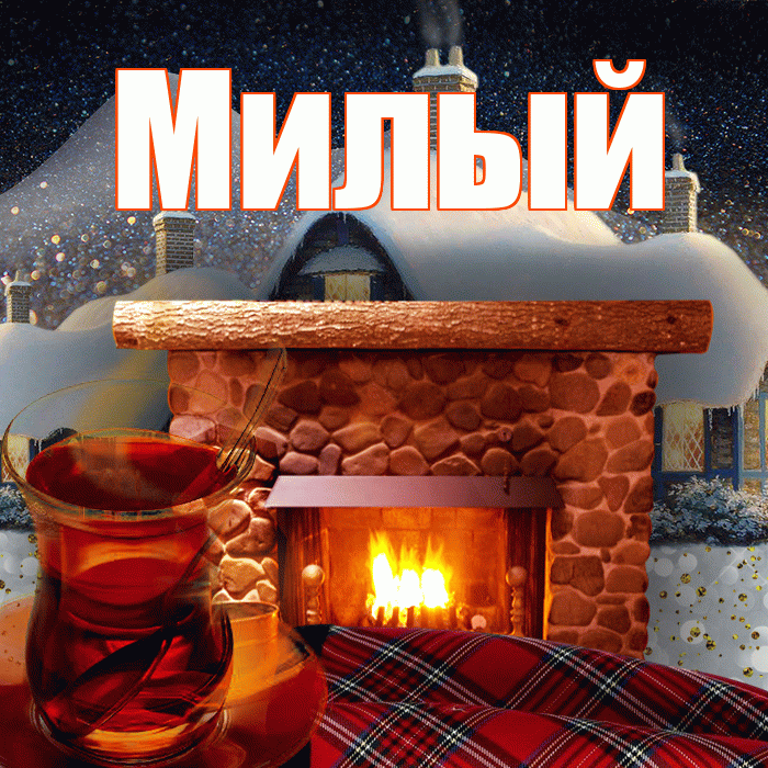 Милый! Доброго зимнего вечера! Красивая открытка Милому!