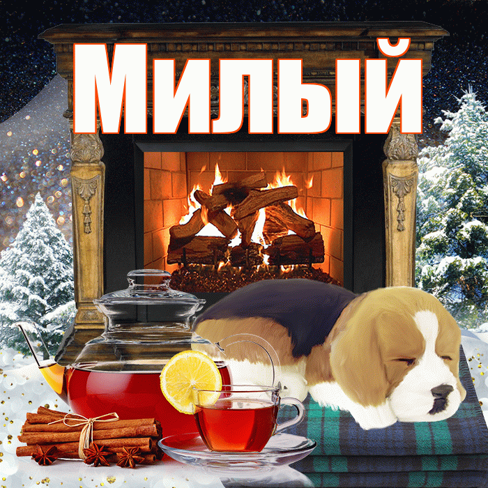 Милый! Доброго зимнего вечера! Красивая открытка Милому!