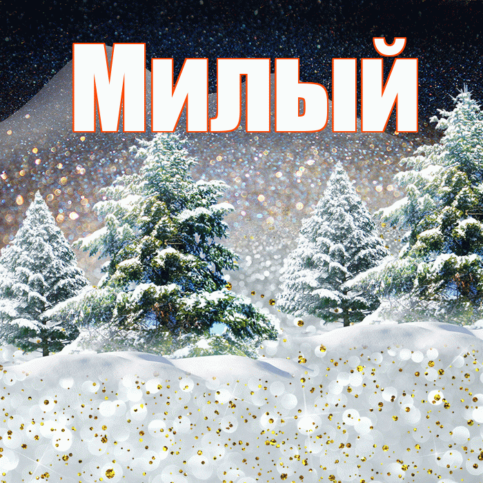 Милый! Доброго зимнего вечера! Красивая открытка Милому!