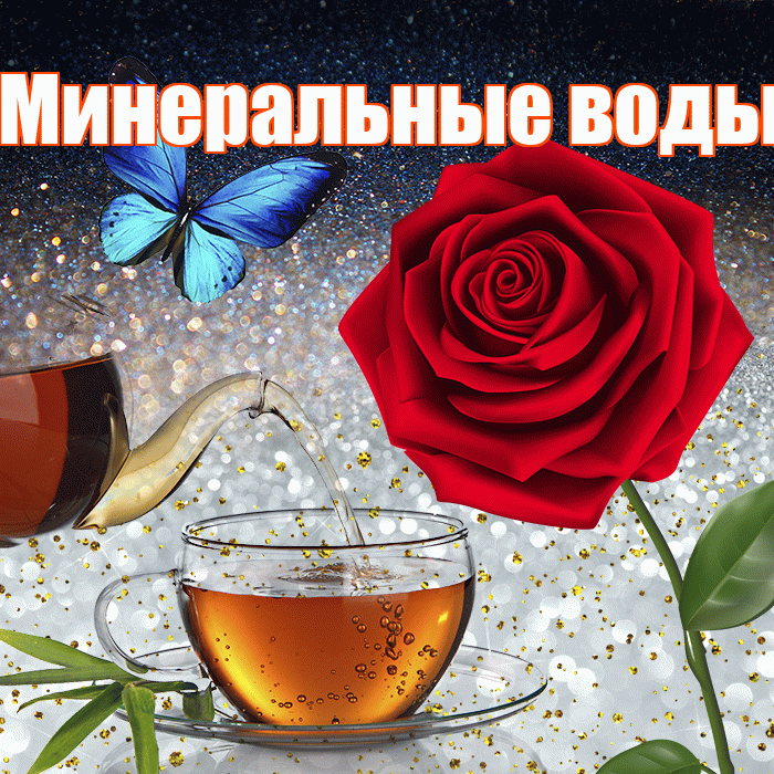 Минеральные воды! Доброго зимнего вечера! Красивая открытка !