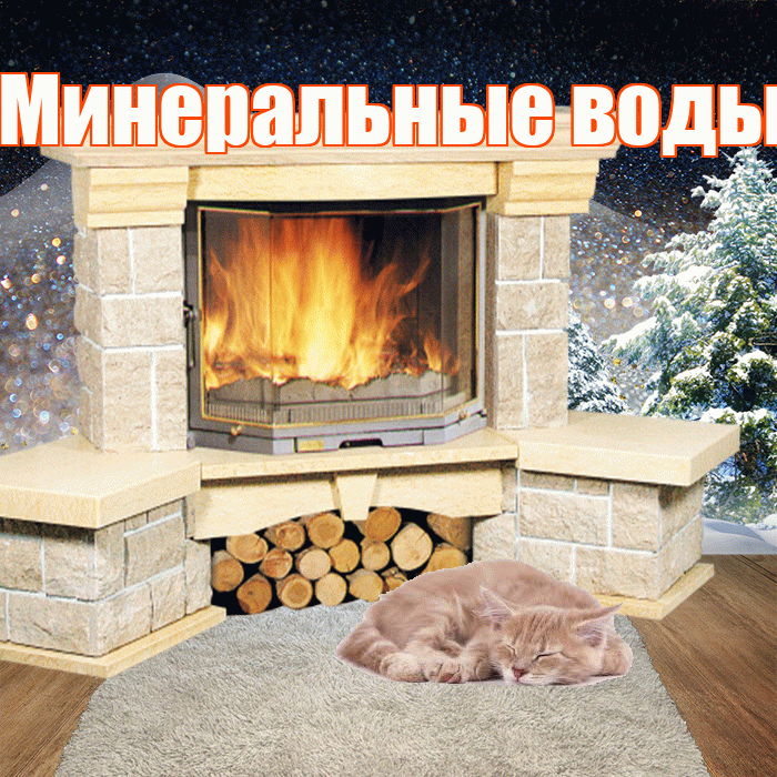 Минеральные воды! Доброго зимнего вечера! Красивая открытка !