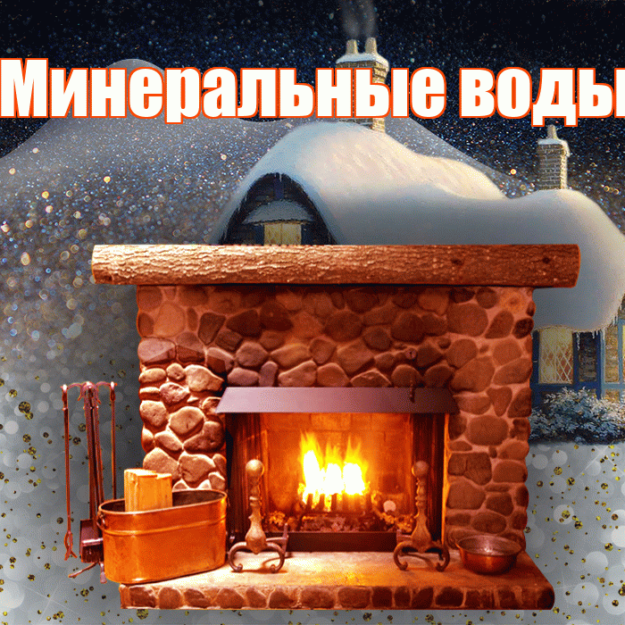 Минеральные воды! Доброго зимнего вечера! Красивая открытка !