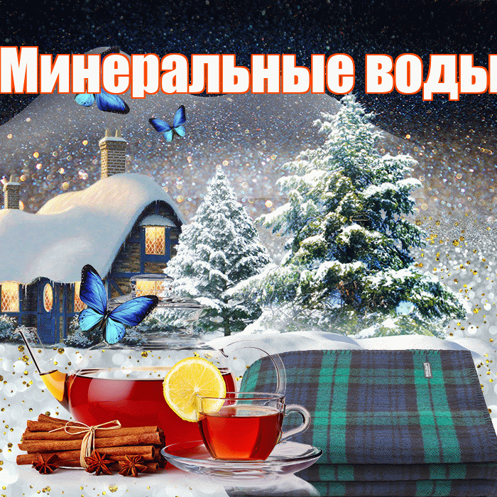 Минеральные воды! Доброго зимнего вечера! Красивая открытка !