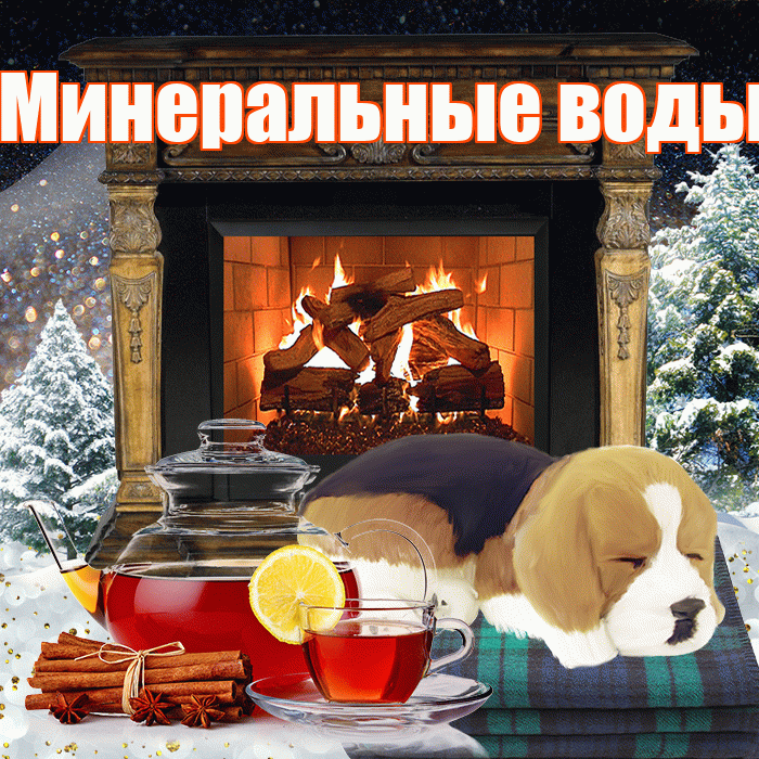 Минеральные воды! Доброго зимнего вечера! Красивая открытка !
