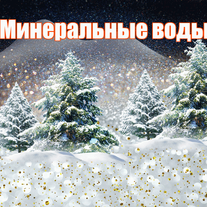 Минеральные воды! Доброго зимнего вечера! Красивая открытка !