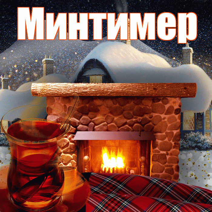 Минтимер! Доброго зимнего вечера! Красивая открытка Минтимеру!