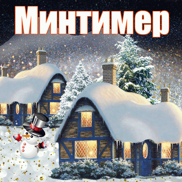 Минтимер! Доброго зимнего вечера! Красивая открытка Минтимеру!