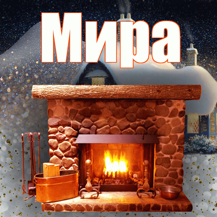 Мира! Доброго зимнего вечера! Красивая открытка Миру!